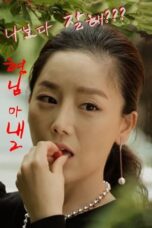 Nonton Film My Brother’s Wife 2 (2016) Terbaru